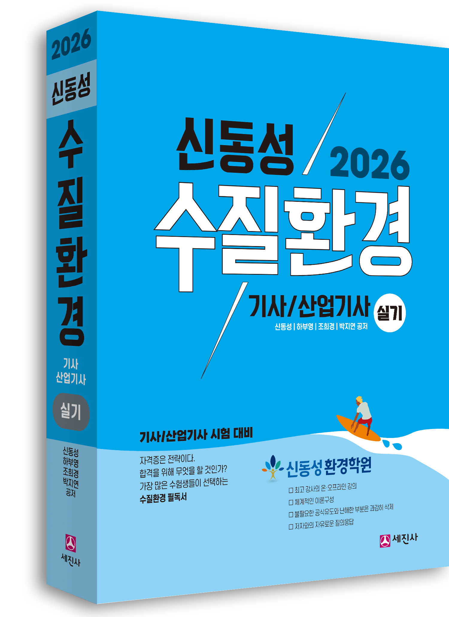 수질환경기사 산업기사 (실기) [2026]